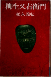 柳生又右衛門