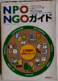 NPO　NGOガイド