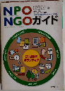 NPO　NGOガイド