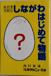 しながわ はじめて物語