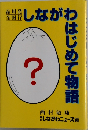 しながわ はじめて物語