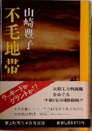 不毛地帯