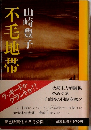 不毛地帯