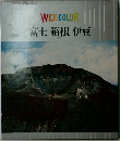 WIDE　COLOR　富士箱根伊豆