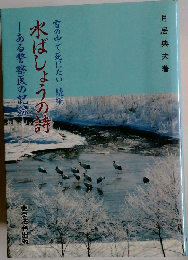 水ばしょうの詩　ある警察医の記録