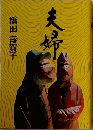 夫婦
