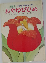えほん せかいのめいさく  おやゆびひめ