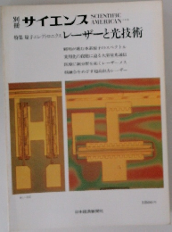 別サイエンス　レーザーと光技術