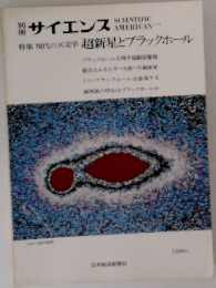 別サイエンス 特集 現代の天文学 超新星とブラックホール