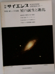 サイエンス　星の誕生と進化