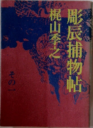 彫辰捕物帖　その一