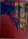 彫辰捕物帖　その一