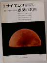 サイエンス　惑星の素顔