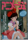 Animage　1989年9月号