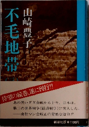 不毛地帯　3