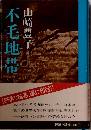 不毛地帯　3