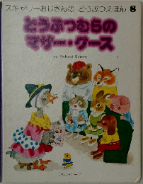 スキャリーおじさんのどうぶつえほん 8　どうぶつむらの  マザー・クース　