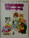 スキャリーおじさんのどうぶつえほん 8　どうぶつむらの  マザー・クース　