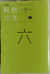 判例六法　2015年 27