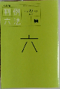 判例六法　2015年 27