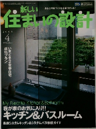 新しい　住まいの設計　2005年4月号