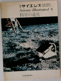 サイエンス　8  科学の道具