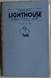 KENKYUSHA'S  LIGHTHOUSE　JAPANESE-ENGLISH DICTIONARY  SECOND EDITION