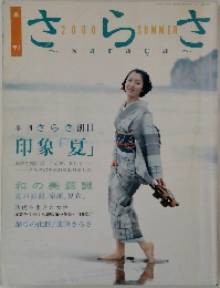 さらさ 2000年夏