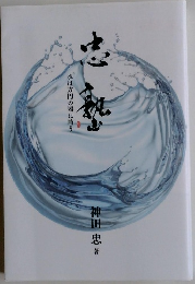 忠塾　水は方円の噐に随う 