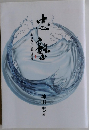 忠塾　水は方円の噐に随う 