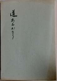 道　あるかきろ