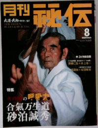 月刊秘伝　2004年8月号