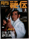 月刊秘伝　2004年8月号