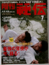 月刊秘伝　2009年7月号