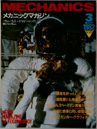 メカニックマガジン　1982年3月号