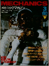 メカニックマガジン　1982年3月号