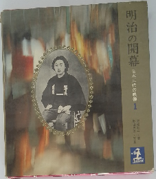 明治の開幕　日本三代の映像 1