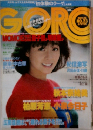 GORO　23　2025年11月号