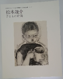 松本竣介没後70年 大川美術館開館30周年記念企画 vol.3 子どもの時間