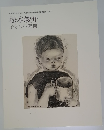松本竣介没後70年 大川美術館開館30周年記念企画 vol.3 子どもの時間