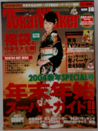 東海ウォーカー 2004新年SPECIAL号