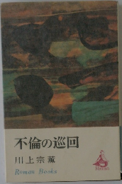 不倫の巡回