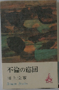 不倫の巡回