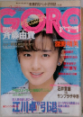 ゴロー No.18