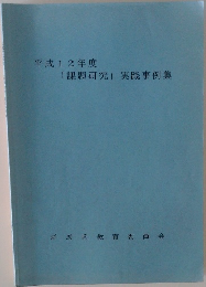 平成12年度「課題研究」実践事例集