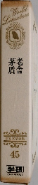 World Literature 老舍  茅盾 45