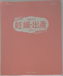 妊娠・出産 新百科