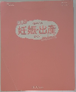 妊娠・出産 新百科