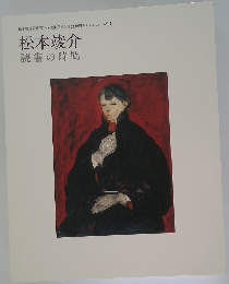 松本竣介 読書の時間