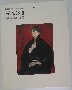 松本竣介 読書の時間